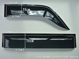エブリイDA17V/DA17Wビッグワイドバイザー(前後セット/ダークスモーク)DS17/DG17/DR17/エブリィ
