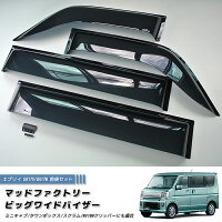 エブリイDA64V/DA64Wビッグワイドバイザー(前後セット/ダークスモーク)DS64/DG64/DR64/エブリィ