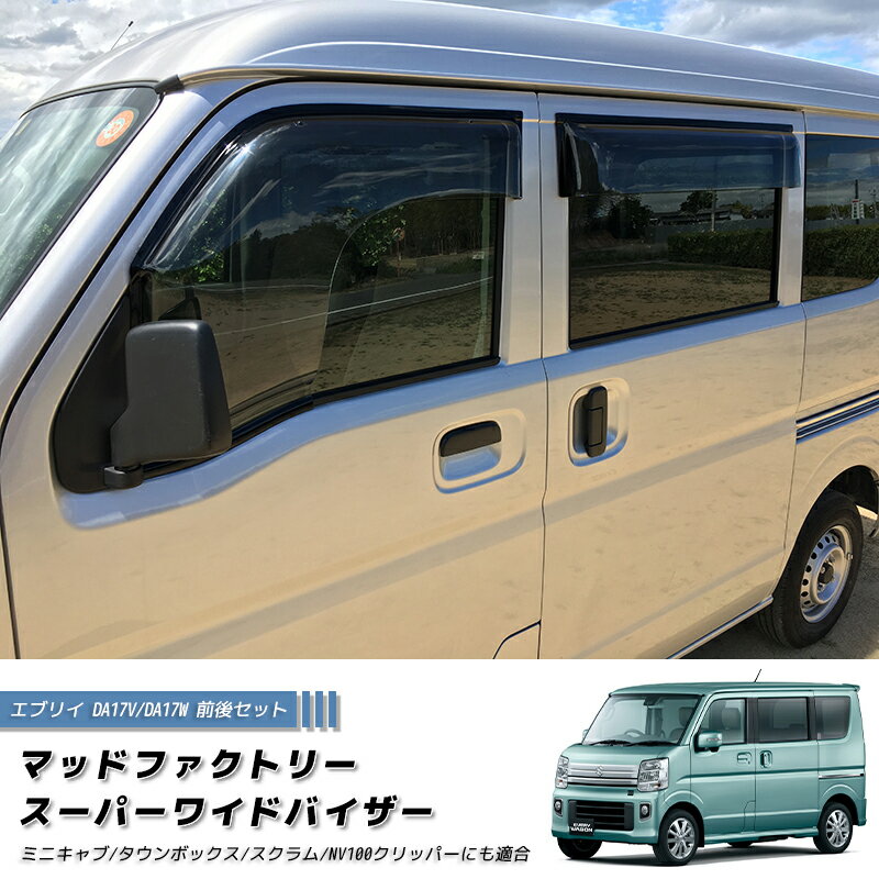 エブリイ エブリイワゴン DA17V DA17W ドアバイザー スーパー ワイドバイザー 前後 パーツ DA17 スズキ エブリィ エブリィワゴン ジョインターボ ハイルーフ 4WD pcリミテッド 雨除け サイドバイザー バイザー カスタム パーツ エアロ 車中泊のサムネイル