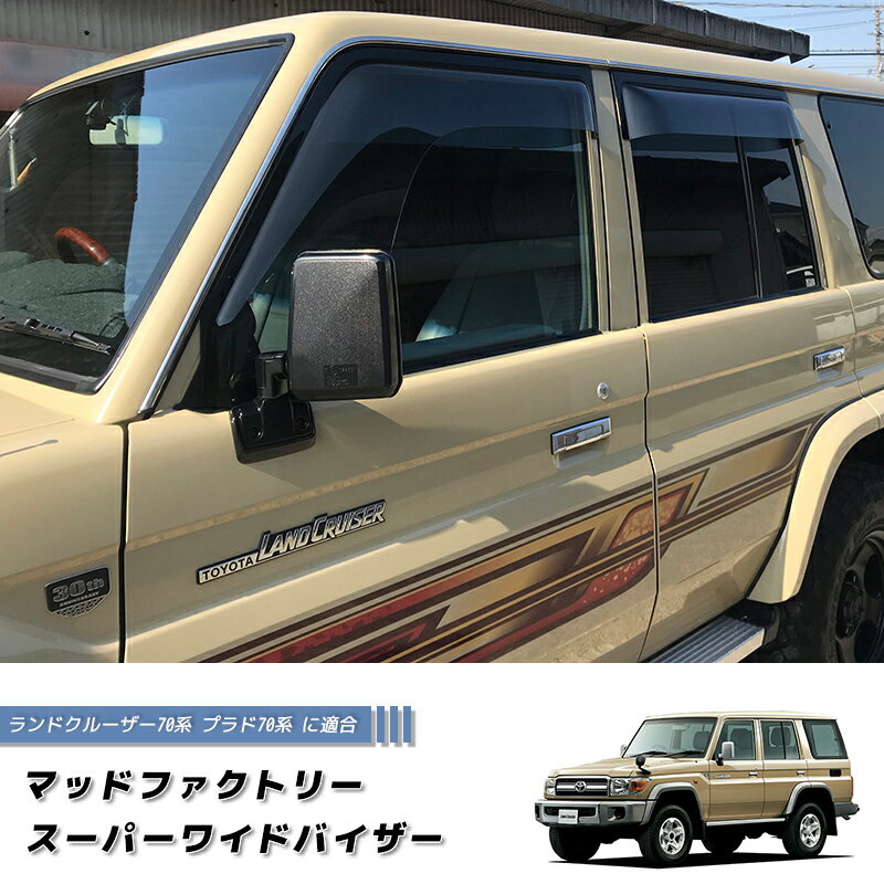 ランドクルーザー 70 ランクル70 78プラド 復刻 ワイド ドアバイザー ロング カスタム パーツ SPW ランクルプラド ダブルキャブ ピックアップ 復刻 再販 モデル 4ドア 丸目 現行 限定車 オーストラリア 逆輸入 ディーゼル V8 キャンピングカー クロカン