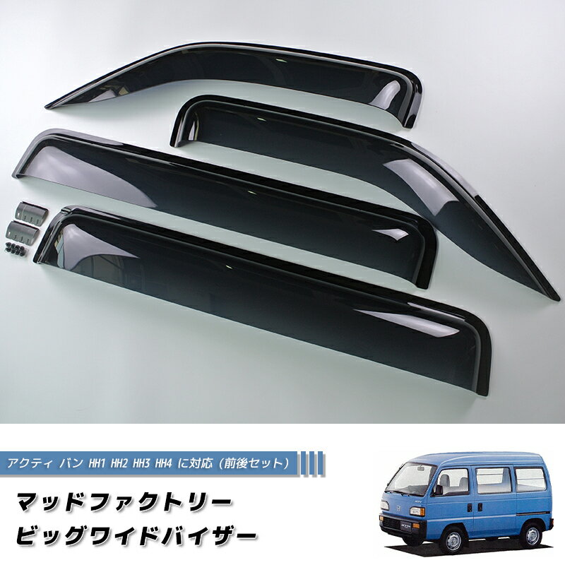 アクティバン ストリート HH1 HH2 HH3 HH4 ドアバイザー ワイドバイザー ホンダ 前後 カスタム 軽バン 旧車 ホンダ 雨除け サイドバイザー バイザー カスタム パーツ カスタムパーツ エアロ 純正 より幅広 honda acty street rain deflectors