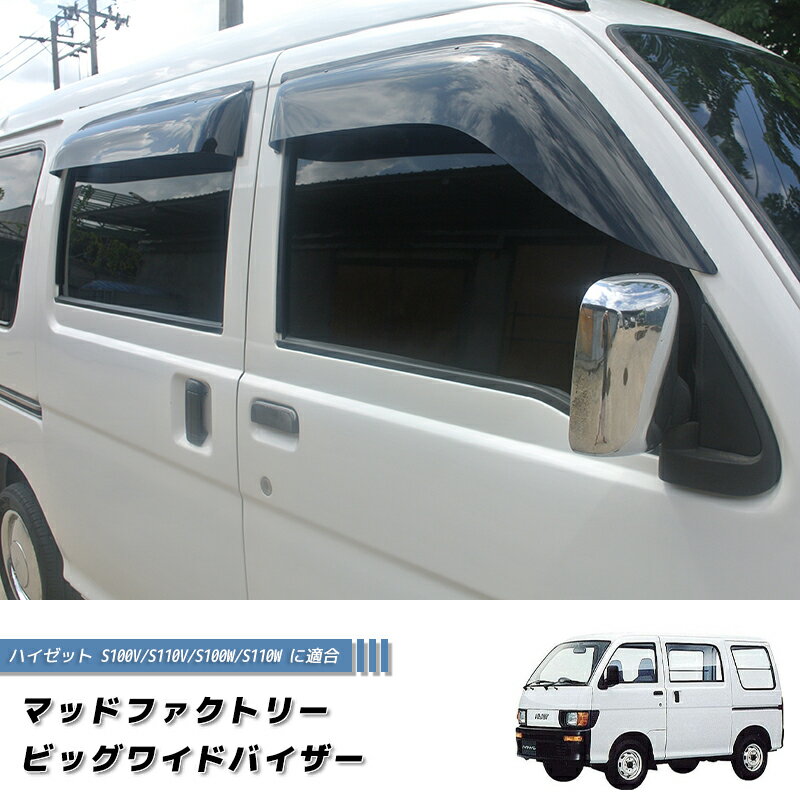 ハイゼット バン S100V/S110V/S100W/S110W ワイドバイザー 前後セット 純正 より幅広 カスタム 雨除け サイドバイザー 前期 後期 デッキバン GX ハイゼット 軽バン 旧車 キャンピングカー カスタム パーツ カスタムパーツ エアロ