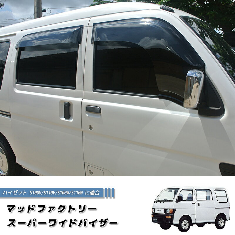 ハイゼット バン S100V/S110V/S100W/S110W ワイドバイザー 前後セット 純正 より幅広 カスタム 雨除け サイドバイザー 前期 後期 デッキバン GX ハイゼット 軽バン 旧車 キャンピングカー カスタム パーツ カスタムパーツ エアロ