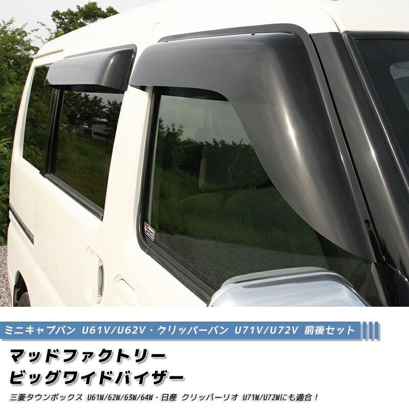 ミニキャブ タウンボックス クリッパー ドアバイザー 前後 ワイドバイザー U61V U62V U71V U72V ミーブ タウンボックス U61 U71 U61W 62W 63W 64W U71W U72W 日産 三菱 雨除け サイドバイザー 純正 より幅広 バイザー カスタム パーツ エアロ