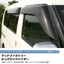 ミニキャブ タウンボックス クリッパー ドアバイザー 前後 ワイドバイザー U61V U62V U71V U72V ミーブ タウンボックス U61 U71 U61W 62W 63W 64W U71W U72W 日産 三菱 雨除け サイドバイザー 純正 より幅広 バイザー カスタム パーツ エアロ