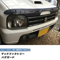 ジムニーJB23バグガード(ダークスモーク)4型~現行まで対応
