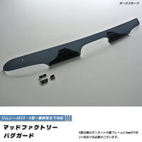 ジムニーJB23バグガード(ダークスモーク)4型~現行まで対応