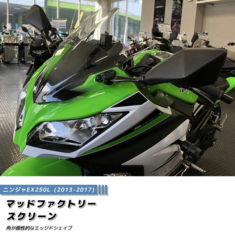 カワサキ ニンジャ EX250L M EX300A B スクリーン 2013-2017 クリア パーツ kawasaki ninja ninja250 ninja300 ニンジャ300 ニンジャ250 13年式 14年式 250 300 ABS 逆輸入 逆車 忍者 風防 カスタム カスタムパーツ 部品 アクセサリー オプション 外装 人気