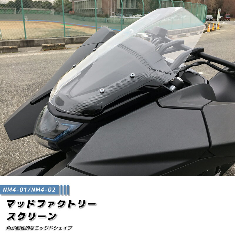 ホンダ NM4 ウインドシールド クリア エッジドシェイプ スクリーン パーツ HONDA NM4-01 NM4-02 at限定 マイナーチェンジ 逆車 輸入車 カスタム 部品 アキラ レッド アクセサリー 風防 オプション カスタムパーツ 二人乗り 人気