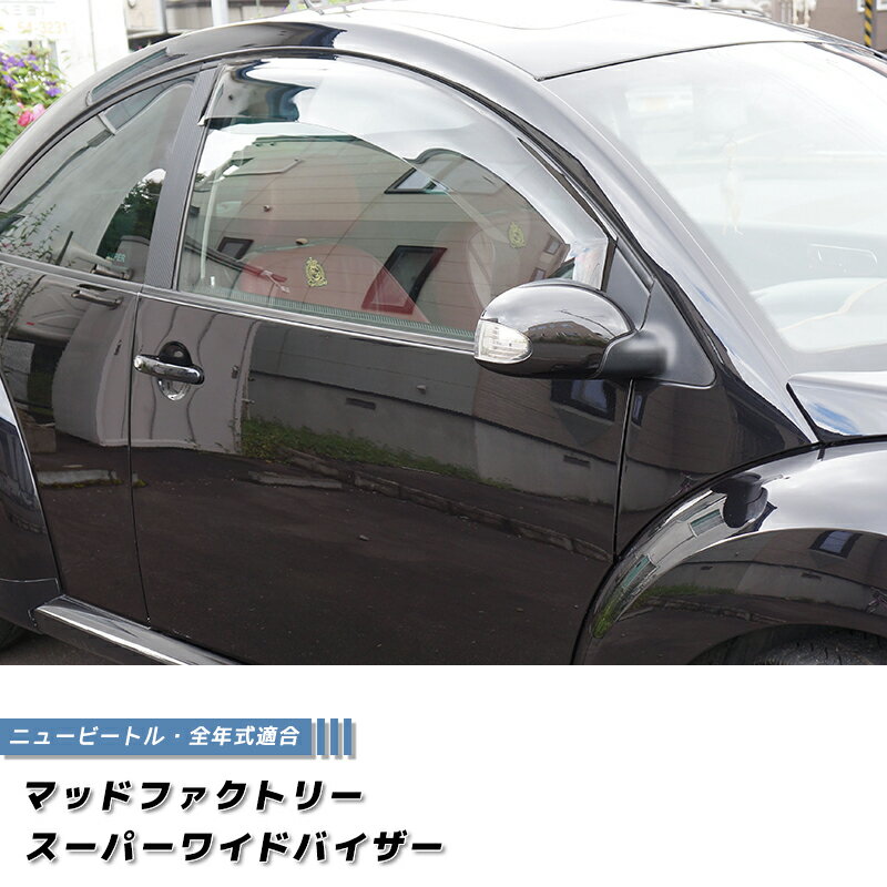New Beetle ニュービートルドアバイザー(スーパーワイドバイザー)