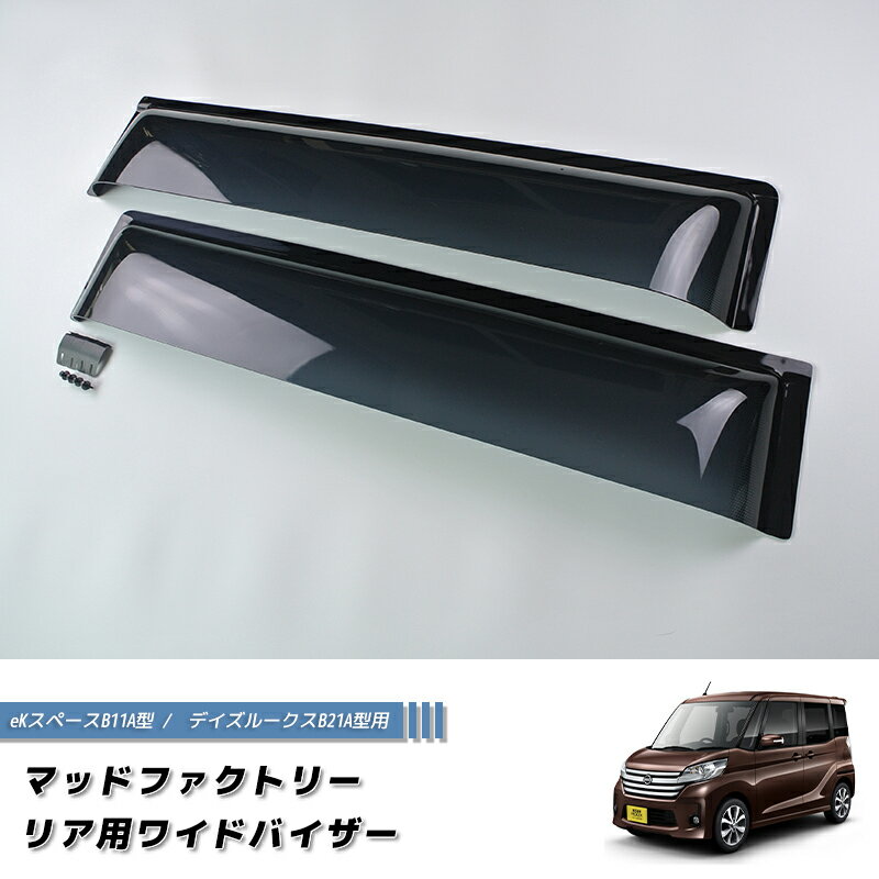 デイズルークス B21A / eKスペース B11A ドアバイザー ワイドバイザー リア用のみ パーツ 三菱 ekスペース 日産 デイズルークス ハイウェイスター G ターボ ハイブリッド 雨除け サイドバイザー 純正 より幅広 バイザー カスタム パーツ カスタムパーツ エアロ