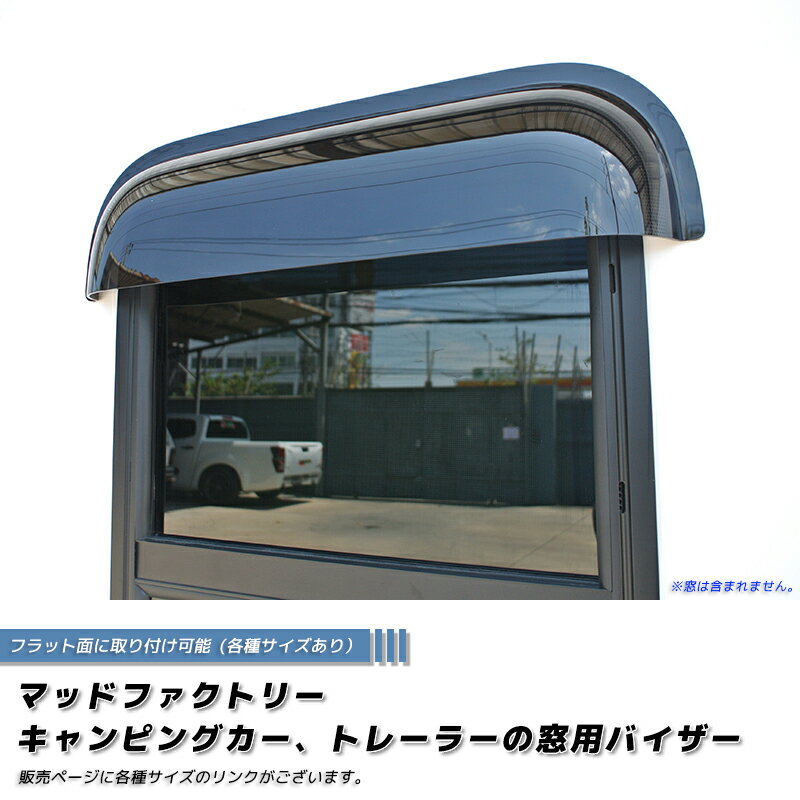 キャンピングカー トレーラー 窓用バイザー/内寸40cm 各サイズあり スライド窓 RVウィンドウ パーツ RV ウィンドウ 軽 アドリア クレア アミティ バンテック バス キャブコン 改造 4WD ハイエース キャラバン ライトエース デリカ ボンゴ エアロ カスタム