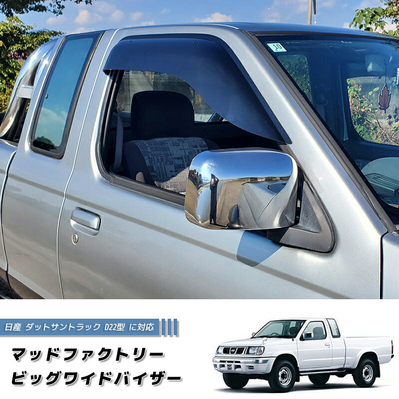 日産 ダットサントラック ダットラ D22 ドアバイザー ピックアップ 純正 より幅広 カスタム DS シングルキャブ ダブルキャブ キングキャブ ロング AX 4WD キャンピングカー ハードボディ 逆輸入 雨除け サイドバイザー バイザー パーツ カスタム エアロ