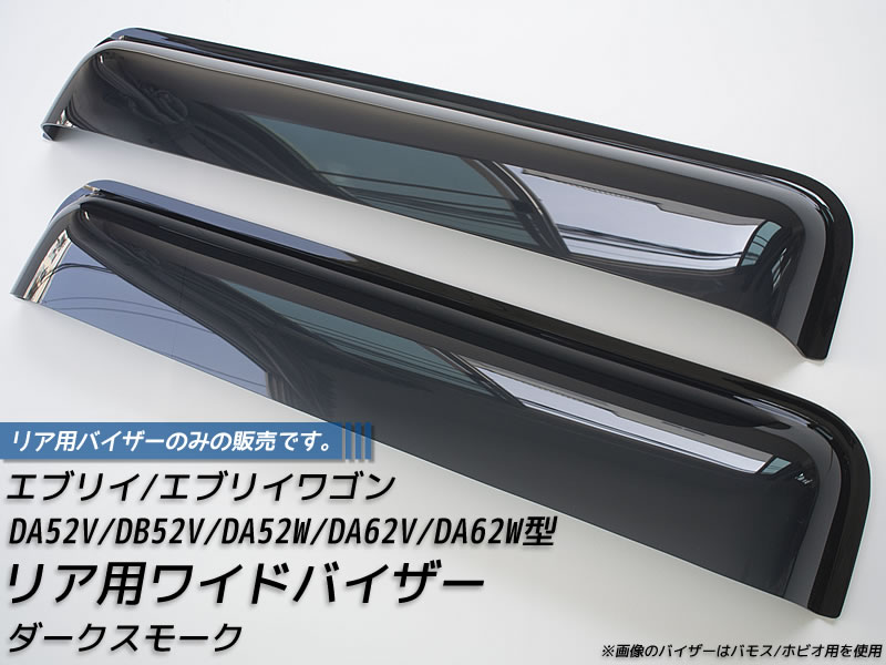 エブリイ エブリイワゴン DA52 DA62 リア用ドアバイザー ビッグ ワイドバイザー パーツ エブリィ DA52V DB52V DA52W DA62V DA62W DA52 雨除け サイドバイザー バイザー カスタム パーツ カスタムパーツ エアロ 純正 より幅広