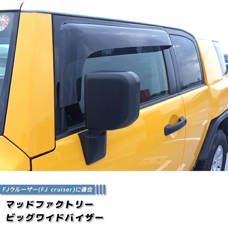 FJクルーザー ドアバイザー ビッグ ワイドバイザー ダークスモーク FJ cruiser パーツ TOYOTA 雨除け サイドバイザー バイザー カスタム パーツ カスタムパーツ エアロ 純正 より幅広