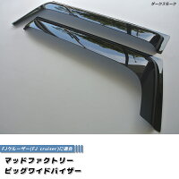 FJクルーザービッグワイドバイザーver.2(改良版)/ダークスモーク/マッドファクトリー製