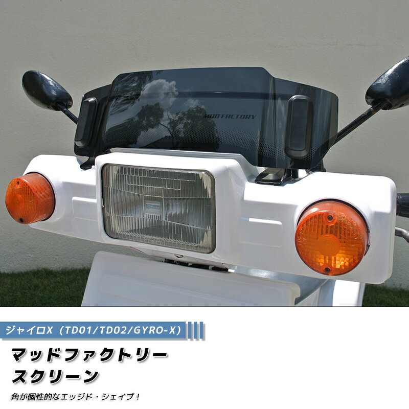 今だけ1000円引き ジャイロX ショートスクリーン ダーク ウインドシールド パーツ ジャイロ 125 90 50cc 90cc 2スト 4スト バイク 前期 後期 初期型 新型 風防 カスタムパーツ 外装 部品 原付 レストア フルカスタムに 人気 新品 windshield windscreen