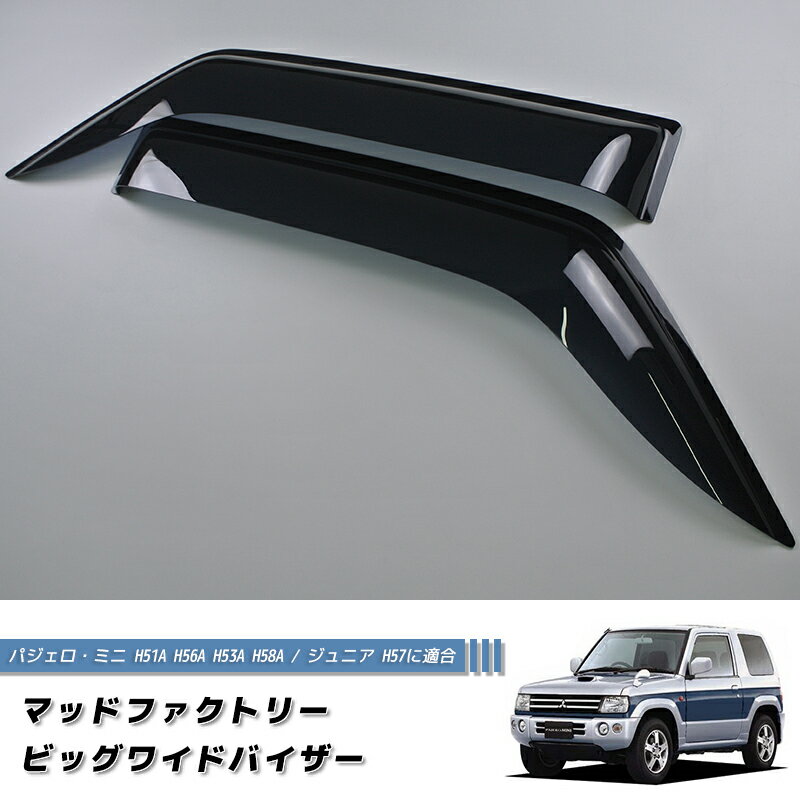 三菱 パジェロミニ ジュニア H51 H56 H53A H58A H57A ドアバイザー 純正 より幅広 カスタム パーツ Mitsubishi Pajero mini 初代 前期 後期 リンクス ジュニア ミニ 雨除け サイドバイザー バイザー パーツ カスタム エアロ 部品 改造 レストア に最適