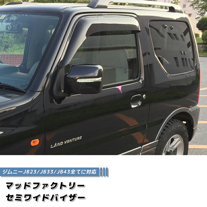 ジムニー JB23 JB33 JB43 シエラ ドアバイザー セミ ワイドバイザー ダーク パーツ JB23W JB33W JB43W 1型 2型 3型 4型 5型 6型 7型 8型 9型 10型 最終型 ワイルドウインド ワイルドウィンド ランドベンチャー 雨除け サイドバイザー 純正 形状 バイザー カスタム パーツ カ