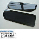 【ネコポス送料無料!】新型 ジムニー JB64 JB64W JB74 JB74W JC74W ノマド テールレンズカバー ダークスモーク パーツ 2型 3型 4型 ノマド JC74W カスタム パーツ カスタムパーツ テールランプ ランプカバー