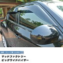 日産 ジューク F15 NF15 YF15 ドアバイザー ビッグ ワイドバイザー パーツ 純正 より幅広 JUKE 4WD NISMO ニスモ JUKE RS RX 雨除け サイドバイザー バイザー カスタム パーツ カスタムパーツ エアロ