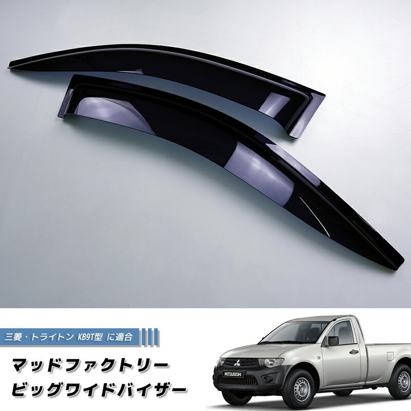 三菱 トライトン (初代) ワイドバイザー ドアバイザー フロント用 カスタム DS 雨除け サイドバイザー パーツ カスタムパーツ エアロ Mitsubishi L200 Strada Triton Sportero Hunter Strakar