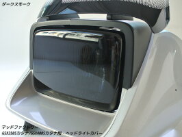 カタナGSX400S/GSX250Sヘッドライトカバー(ダークスモーク)