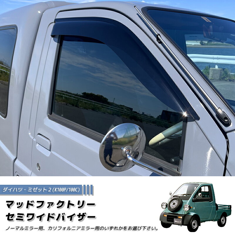 今だけ1000円引き ダイハツ ミゼット2 K100P 100C型 ドアバイザー 純正に近い形状 旧車 雨除け サイドバイザー バイザー カスタム パーツ カスタムパーツ エアロ