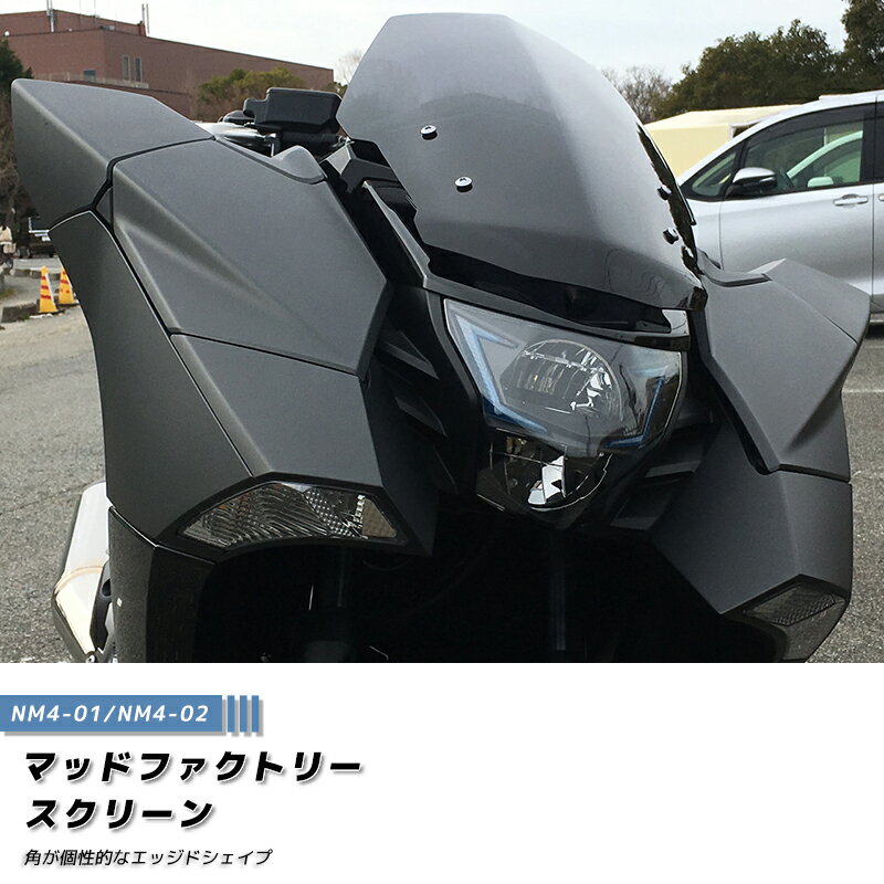 ホンダ NM4 ウインドシールド ダーク エッジドシェイプ