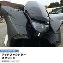 ホンダ NM4 ウインドシールド ダーク エッジドシェイ