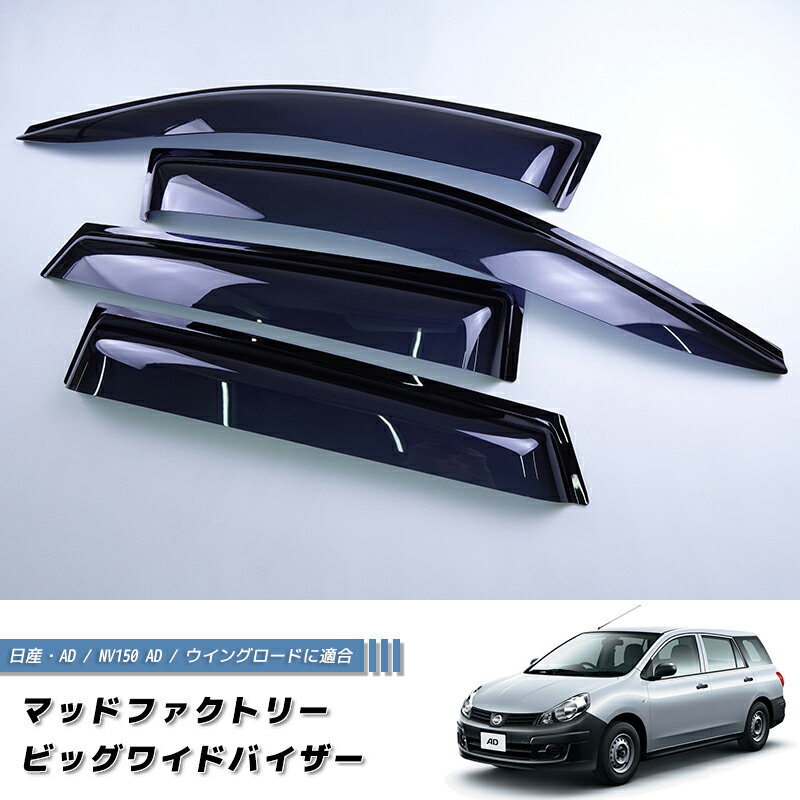 日産 AD NV150 エキスパート ウイングロード ドアバイザー ビッグ ワイドバイザー パーツ カスタム ウイングロード Y12型 ワゴン バン 商用車 車中泊 三菱 ランサーカーゴ マツダ ファミリアバン 雨除け サイドバイザー バイザー カスタム パーツ カスタムパーツ エアロ