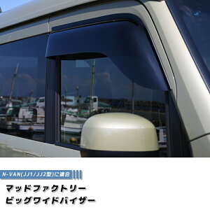 N-VAN JJ1 JJ2 ドアバイザー ビッグ ワイドバイザー Nバン NVAN パーツ アクセサリー ターボ ハイルーフ 軽自動車 軽貨物 雨除け サイドバイザー 純正 より幅広 バイザー カスタム パーツ カスタムパーツ エアロ