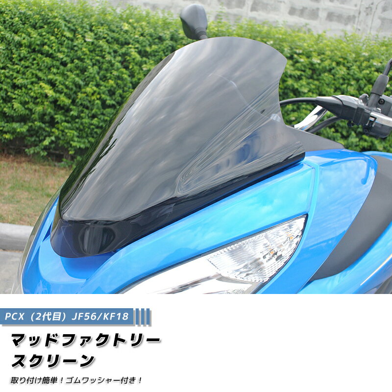 PCX スクリーン ウインドシールド ダーク 2014-2017 JF56 KF18 PCX150 PCX125 パーツ ホンダ honda ボルト付 pcx125 pcx150 2018 前期 後期 風防 雨 カスタム カスタムパーツ 部品 アクセサリー オプション 原付 族車 外装 フルカスタム 人気 モデル