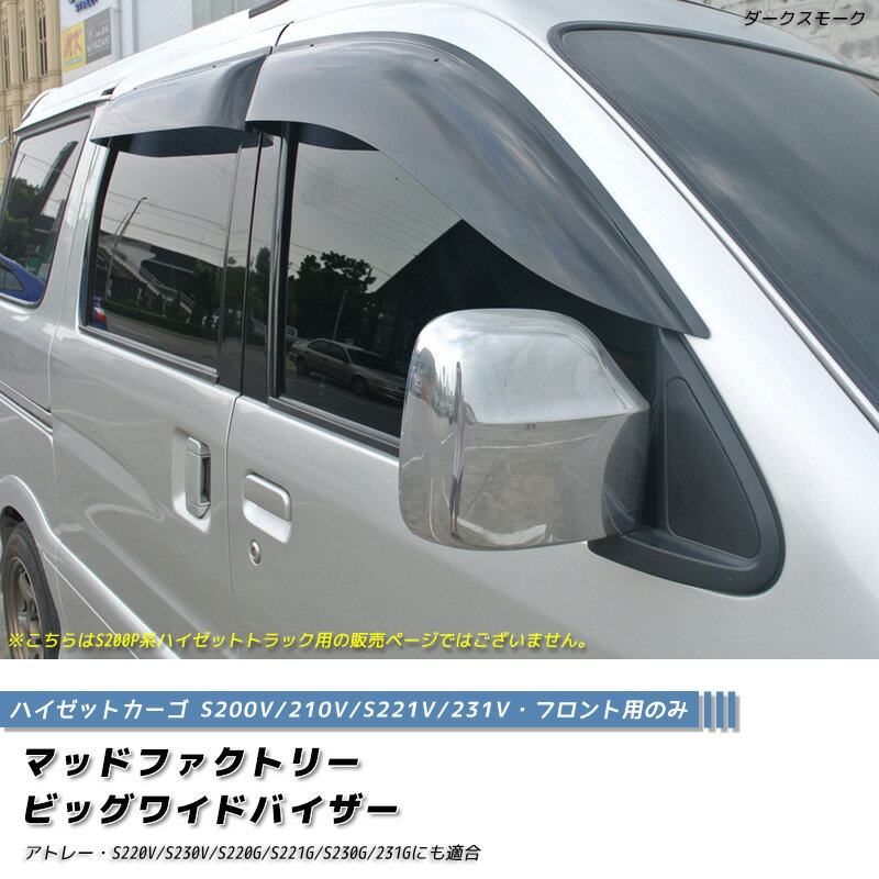 ハイゼットカーゴ S200V系 ドアバイザービッグ ワイドバイザー フロント ダーク 前期 後期 デッキバン GX ハイゼット 軽バン 旧車 雨除け サイドバイザー 純正 より幅広 バイザー カスタム パーツ カスタムパーツ エアロ
