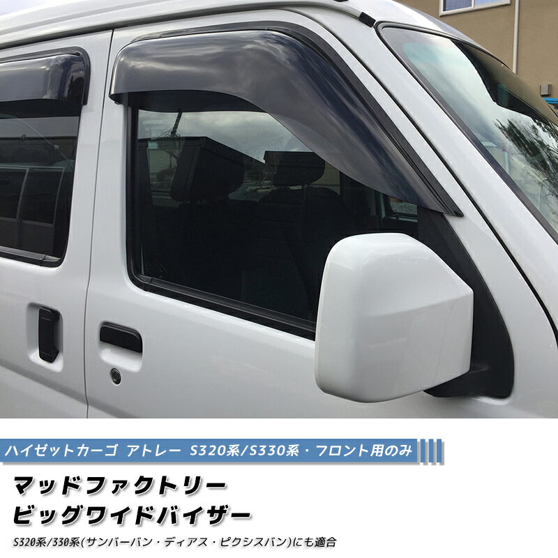 ハイゼットカーゴ アトレー S320V S321V S330V S331V S331W ドアバイザー デッキバン ワイド 前期 後期 デッキバン GX ハイゼット 軽バン 雨除け サイドバイザー 純正 より幅広 バイザー カスタム パーツ カスタムパーツ エアロ
