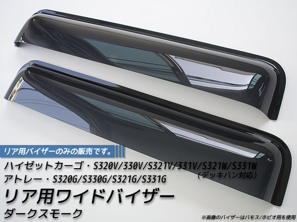 ハイゼットカーゴ アトレー S320V S321V S330V S331V S331W ドアバイザー デッキバン ワイド 前期 後期 デッキバン GX ハイゼット 軽バン 雨除け サイドバイザー 純正 より幅広 バイザー カスタム パーツ カスタムパーツ エアロ