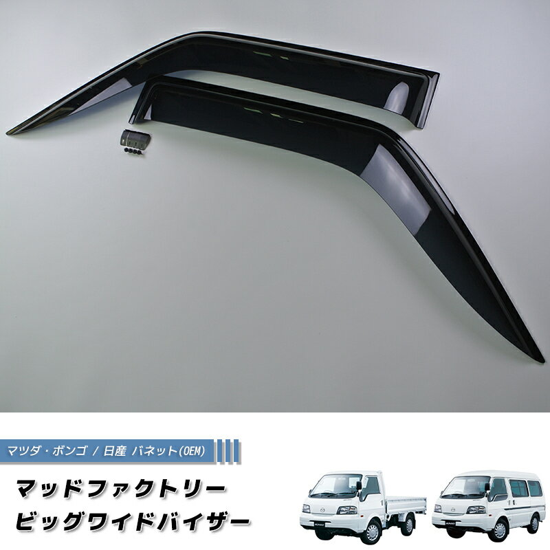 マツダ ボンゴ トラック SK SL型 ドアバイザー 純正 より幅広 バネットバン カスタム sk82 sk82t sk82v キャンピングカー アミティ 雨除け サイドバイザー 日産 バネットバン バネットトラック 改造 キッチンカー4wd ディーゼル アウトドアに最適