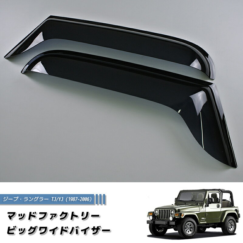 ジープ ラングラー TJ YJ ワイド ドアバイザー 純正 より幅広 ダーク カスタム パーツ JEEP Wrangler 初代 2代目 幌 ハードトップ 部品 雨除け サイドバイザー パーツ カスタムパーツ エアロ