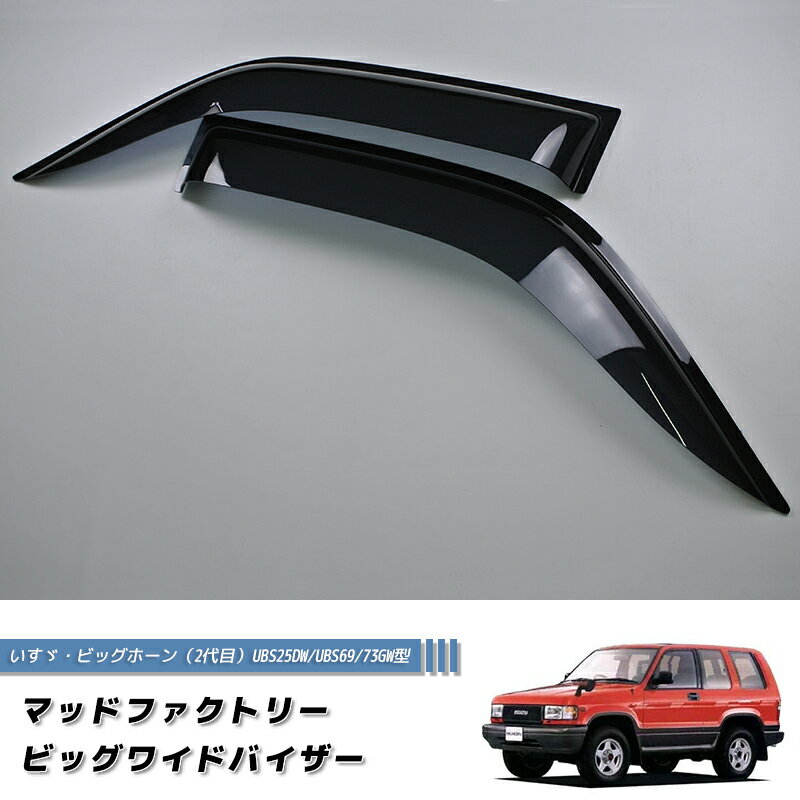 いすゞ ビッグホーン 2代目 ワイドバイザー ドアバイザー ショート用 カスタム 純正に近い 形状 