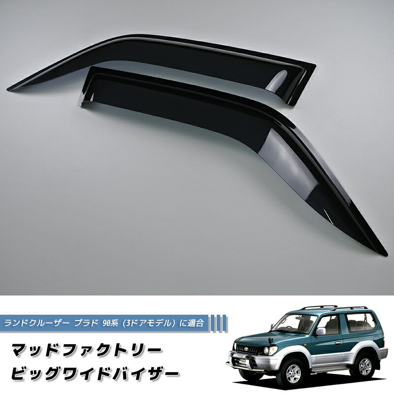 ランドクルーザー プラド 90 ランクル90 ワイドバイザー ドアバイザー カスタム 純正形状 DS