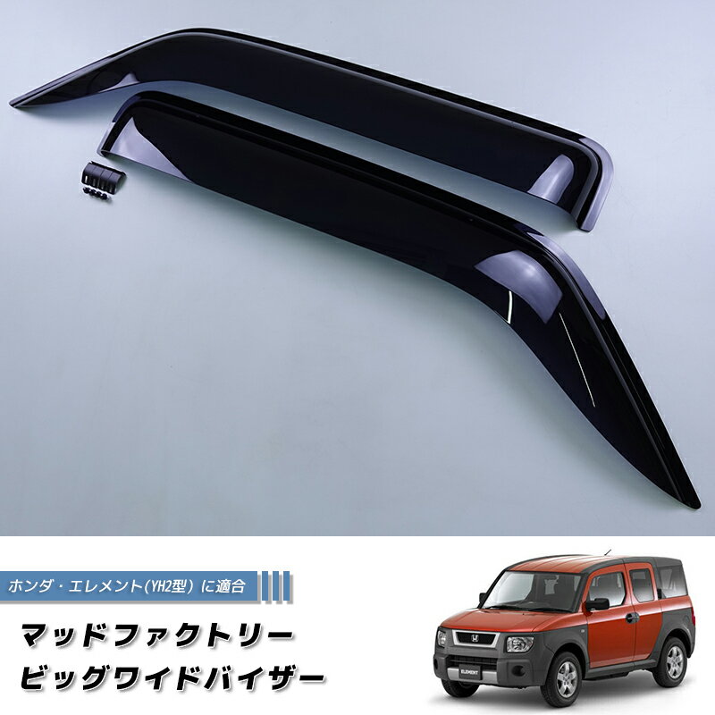 1月下旬入荷 ホンダ エレメント ELEMENT ドアバイザー ワイド パーツ カスタム 純正 より幅広 絶版車 雨除け サイドバイザー カスタムパーツ エアロ パーツ HONDA ELEMENT 日本仕様 北米モデル Dog-Friendlyコンセプト