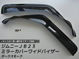 ジムニーJB23ミラーカバーワイドバイザー(全年式対応)ライトスモーク
