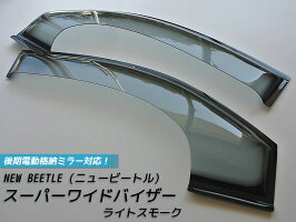 NewBeetle・ニュービートルスーパーワイドバイザー(ライトスモーク)ニュービートル全年式対応(ドアバイザー)