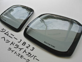 ジムニーJB23ヘッドライトカバー・ヘッドランプカバー(ライトスモーク)
