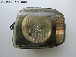 ジムニーJB23ヘッドライトカバー・ヘッドランプカバー(ライトスモーク)