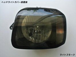 ジムニーJB23ヘッドライトカバー・ヘッドランプカバー(ライトスモーク)