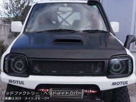 ジムニーJB23ヘッドライトカバー・ヘッドランプカバー(ライトスモーク)