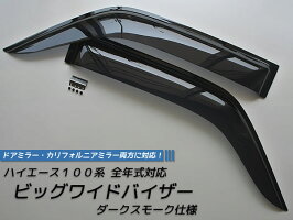ハイエース100系ビッグワイドバイザー(ダークスモーク)全年式対応:ドアミラー車・カリフォルニアミラー車両方に対応!!
