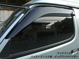 ハイエース100系ビッグワイドバイザー(ダークスモーク)全年式対応:ドアミラー車・カリフォルニアミラー車両方に対応!!