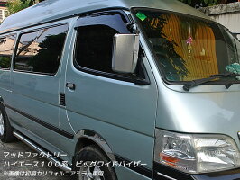 ハイエース100系ビッグワイドバイザー(ダークスモーク)全年式対応:ドアミラー車・カリフォルニアミラー車両方に対応!!
